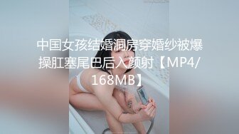 中国女孩结婚洞房穿婚纱被爆操肛塞尾巴后入颜射【MP4/168MB】