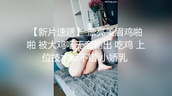 多人淫乱大趴【小趴菜】嫩妹全部随便玩~深喉口交~3P三明治随便玩【20V】 (6)