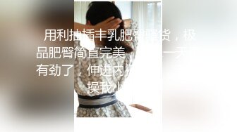 【新速片遞】 MYFAN超级人气博主secret和非常清纯19岁女主 最新两集，妹子不仅高颜值 身材还贼棒，尖叫连连 累趴【水印】