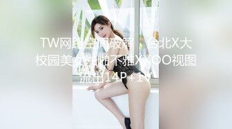 TW网路空间破解，台北X大校园美女啪啪不雅XXOO视图流出14P+1V