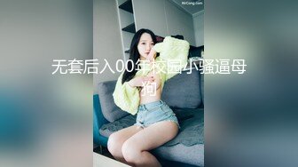 无套后入00年校园小骚逼母狗