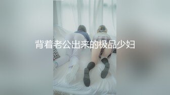 长相清纯JK装短裙妹子精彩大战 洗完澡穿上格子内衣肥逼抹上润滑油多种姿势随意玩弄