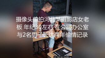 摄像头偷拍河北某摄影店女老板 年纪30左右 在公司办公室与2名男子长达两年偷情记录