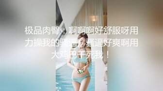 最新10月无水印福利！电报群极品小母狗，绿帽骚妻【是小肥羊呀】私拍，约炮单男3P前后夹击，高潮插到痉挛 (2)