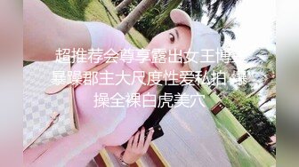 身材苗條大奶美女主播收費大秀豐滿的奶子黝黑的陰毛插穴自慰很是淫蕩