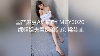 国产麻豆AV MCY MCY0020 绿帽姐夫看姐弟乱伦 梁芸菲