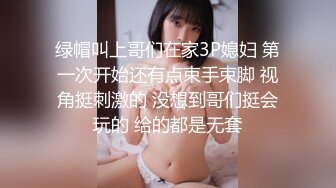  网红脸妹子夜晚驾车和炮友户外车震，搞完回家再来一炮，黑绳捆绑性感丁字裤