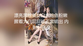 漂亮黑丝美女白虎鲍鱼粉嫩 撅着大白屁屁被无套输出 内射一骚逼