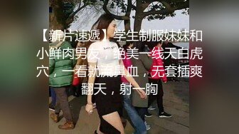 【新片速遞】学生制服妹妹和小鲜肉男友，绝美一线天白虎穴，一看就流鼻血，无套插爽翻天，射一胸