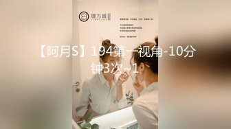 【阿月S】194第一视角-10分钟3次~1