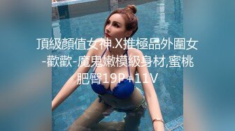 頂級顏值女神.X推極品外圍女-歡歡-魔鬼嫩模級身材,蜜桃肥臀19P+11V