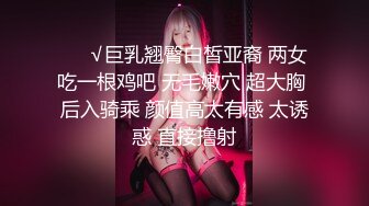 ❤️√巨乳翘臀白皙亚裔 两女吃一根鸡吧 无毛嫩穴 超大胸 后入骑乘 颜值高太有感 太诱惑 直接撸射