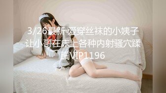 3/26最新 爱穿丝袜的小姨子让小哥在床上各种内射骚穴蹂躏VIP1196