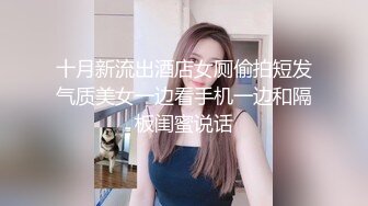 十月新流出酒店女厕偷拍短发气质美女一边看手机一边和隔板闺蜜说话