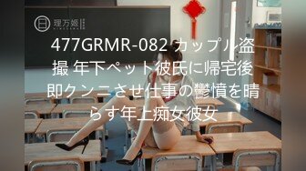 办公室反差女同事✿没想到端庄优雅的女神如此反差，故意走光勾引纯情男同事，[PFES-012]AI无码破解版