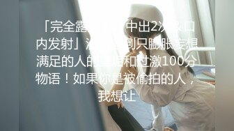 强烈顶推明星气质满分颜值SS级网红女神【小淘气】私拍，看不出如此反差，制服啪啪3P白虎嫩屄女神秒变母G