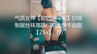 气质女神【你的朵朵呢】白领制服丝袜高跟门前大黑牛自慰【25v】  (9)