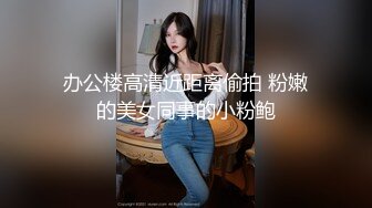 白虎学生妹带闺蜜下海 共同侍奉男友 无套啪啪【妈妈回来了】一起啪啪 双人裸舞大秀大秀 6月最新合集【19v】 (17)