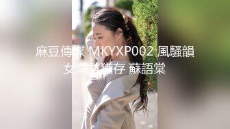 麻豆傳媒 MKYXP002 風騷韻女蕩氣猶存 蘇語棠