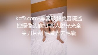 kcf9.com-黑客破解美容院监控摄像头偷拍 客人脱光光全身刀片刮 毛激光去毛囊