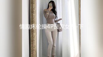 情趣床轮操4P良家女友-下