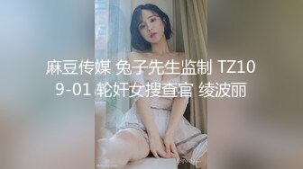 麻豆传媒 兔子先生监制 TZ109-01 轮奸女搜查官 绫波丽