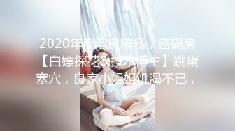 极品绿帽反差骚妻【家有美妻初长成】非常抚媚，骚入骨髓，经常约单男来肏