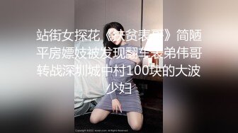 站街女探花《扶贫表哥》简陋平房嫖妓被发现翻车表弟伟哥转战深圳城中村100块的大波少妇