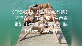 STP24240 【极品瑜伽教练】蓝毛衣  牛仔裤  配上白色高跟鞋  粉丝最喜欢的造型  肤白貌美 无套啪啪