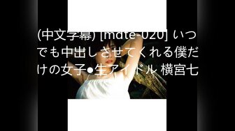 (中文字幕) [mdte-020] いつでも中出しさせてくれる僕だけの女子●生アイドル 横宮七海