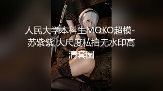 人民大学本科生MOKO超模- 苏紫紫 大尺度私拍无水印高清套圖