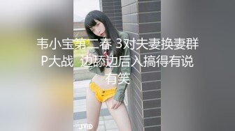 韦小宝第二春 3对夫妻换妻群P大战  边舔边后入搞得有说有笑