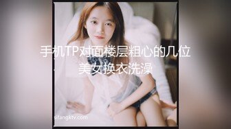 （本期最强嫩逼）逼逼超级嫩的舞蹈生妹子拉稀尿尿，抄底她好几次，一直在看手机根本没发现