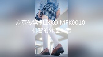 麻豆传媒 FLIXKO MFK0010 机智的外遇生活