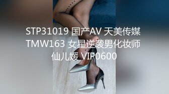 STP31019 国产AV 天美传媒 TMW163 女星逆袭男化妆师 仙儿媛 VIP0600