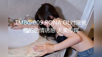 TMBC-009 RONA OL对亲爸爸的色情诱惑 天美传媒