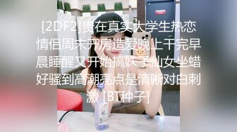 [2DF2]贵在真实大学生热恋情侣周末开房造爱晚上干完早晨睡醒又开始搞妹子仙女坐蜡好骚到高潮亮点是清晰对白刺激 [BT种子]