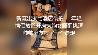 新流出安防酒店偷拍❤️年轻情侣放假开房大胸女睡醒挑逗帅帅男友挨了一个晨炮