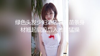 绿色头发少妇酒店啪啪苗条身材翘起屁股后入抽插猛操