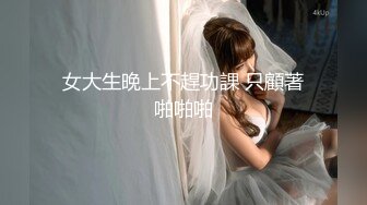 男女通吃 骚到家了 最新流出视频合集【796V】 (33)