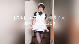 [原版]二狗寻花_狗哥废了又血亏_20201209