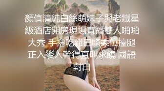 顶点清纯校园女神，家中下海，晚自习回来悄悄直播赚生活费，小淫穴摸摸就流汁水，掰穴诱惑狼友！