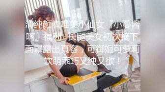 清纯颜值唯美小仙女『小蔓酱啊』福利✅长腿美女初次摘下面罩露出真容，可御姐可萝莉 软萌乖巧又纯又欲！