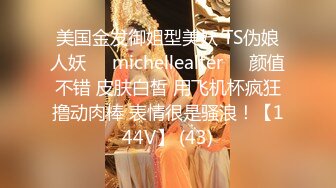 美国金发御姐型美妖 TS伪娘人妖❤️michellealter❤️颜值不错 皮肤白皙 用飞机杯疯狂撸动肉棒 表情很是骚浪！【144V】 (43)