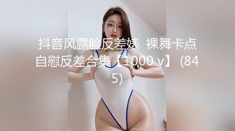 抖音风露脸反差婊  裸舞卡点自慰反差合集【1000 v】 (845)