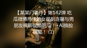 【某某门事件】第142弹 吃瓜微博热传的女星胡连馨与男朋友裸聊视频的瓜！+AI换脸视频！ (1)