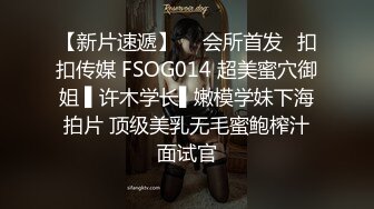 一代炮王，疯狂的做爱机器【山鸡岁月】2000一炮的外围女神，肤白貌美胸又大，黑黢黢的阴毛水汪汪，狂舔暴插刺激