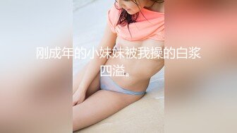 刚成年的小妹妹被我操的白浆四溢。