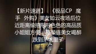 【最新封神??姐弟乱伦】真实原创大神PUA高手降服爱慕已久的表姐背着老公偸情表姐是个反差婊不然不能这么轻易到手