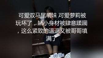  可爱双马尾萌妹 可爱萝莉被玩坏了，娇小身材被肆意蹂躏，这么紧致的逼逼又被哥哥填满了